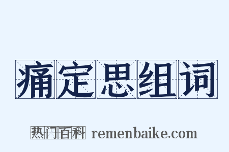 痛定思组词是什么意思的图片